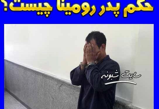 عکس صورت پدر رومینا اشرفی