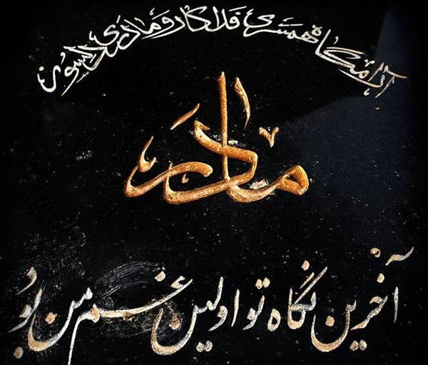 عکس پروفایل فاتحه برای مادرم