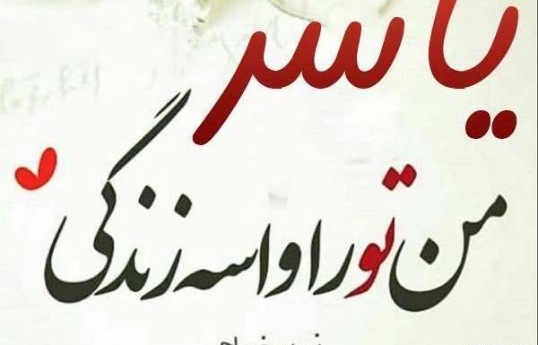 عکس نوشته از یاسر بختیاری