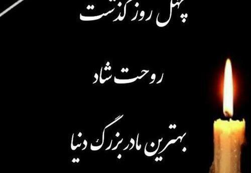 عکس چهلمین روز فوت پدر