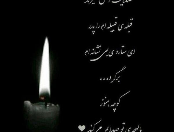 عکس چهلمین روز فوت پدر