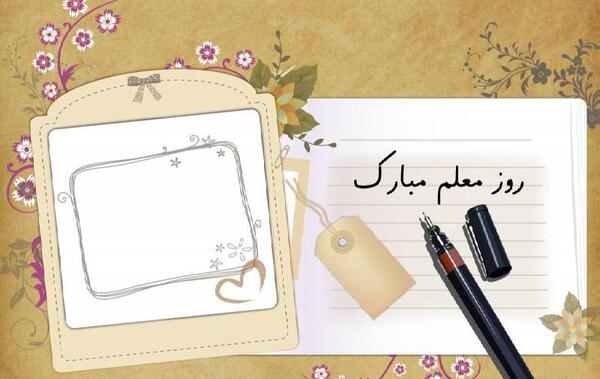 عکس ایده ی جالب برای روز معلم