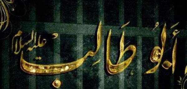 عکس وفات حضرت ابوطالب