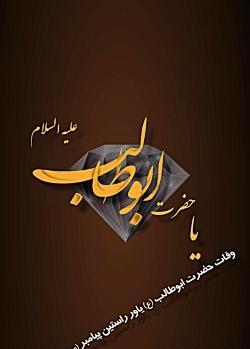 عکس وفات حضرت ابوطالب