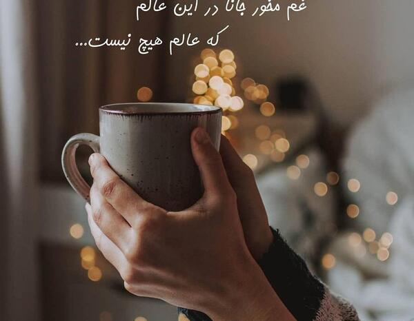 عکس نوشته قهوه ات را بنوش