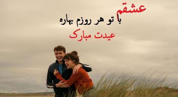 عکس سال نو برای عشقم