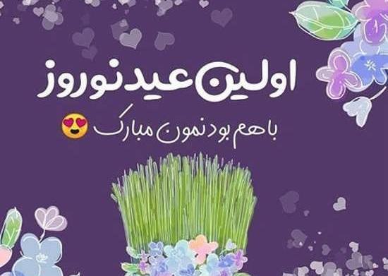 عکس سال نو برای عشقم