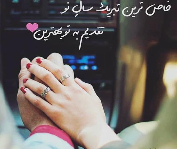 عکس سال نو برای عشقم