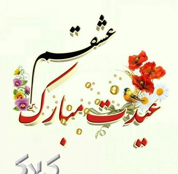 عکس سال نو برای عشقم