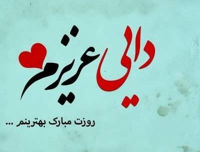 عکس نوشته ی دایی جون دوست دارم