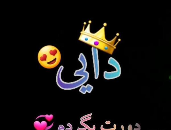 عکس نوشته ی دایی جون دوست دارم