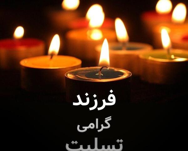 عکس تسلیت کودکانه