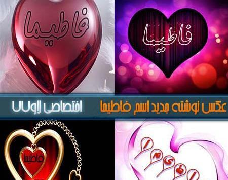 عکس نوشته برای فاطیما