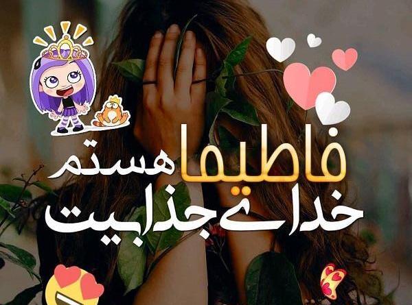 عکس نوشته برای فاطیما