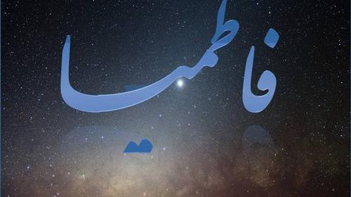 عکس نوشته برای فاطیما