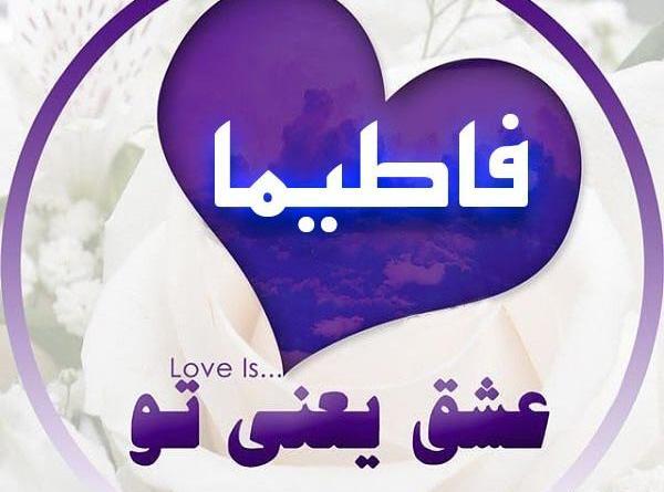 عکس نوشته برای فاطیما