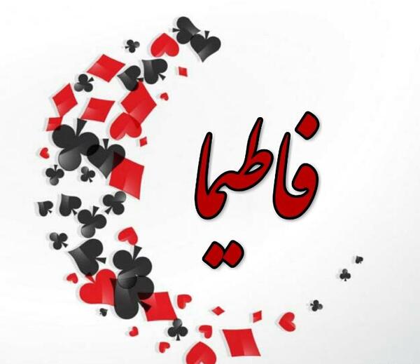 عکس نوشته برای فاطیما