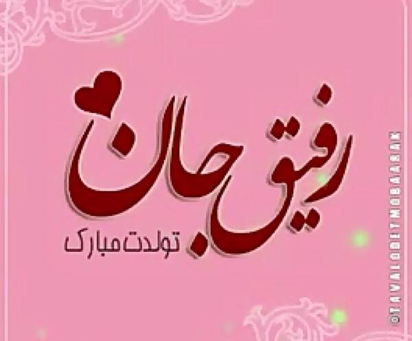 عکس نوشته رفیق زهرا
