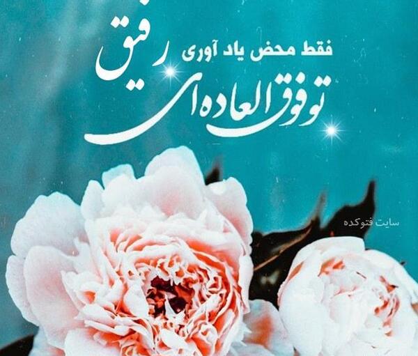 عکس نوشته رفیق زهرا