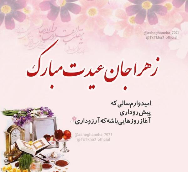 عکس نوشته رفیق زهرا