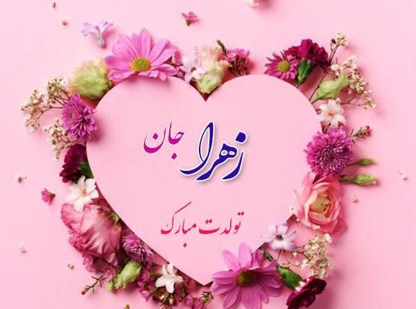 عکس نوشته رفیق زهرا