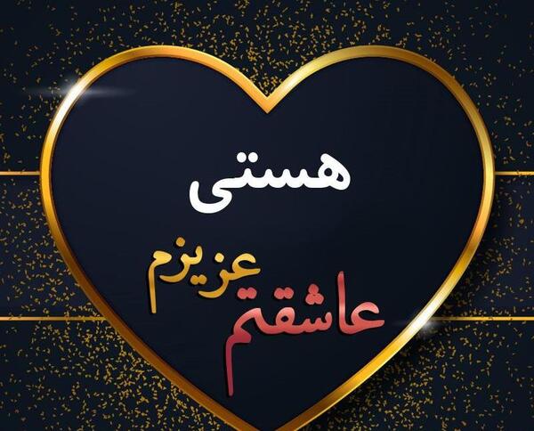عکس نوشته ی هستی به انگلیسی