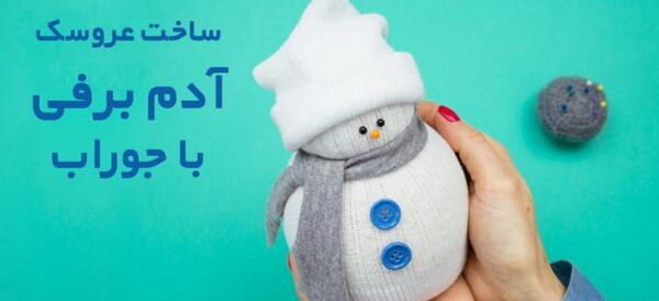 عکس ادم برفی خونگی