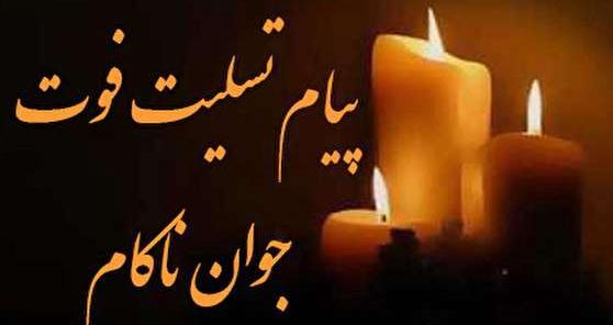 عکس فوت پسرم