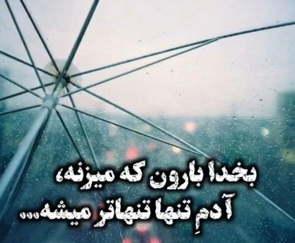 عکس نوشته باران ک میبارد