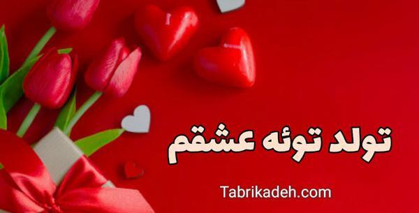 عکس لاکچری تولدت مبارک عشقم