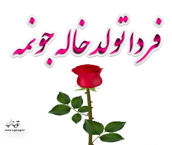 عکس نوشته تولد خاله طاهره