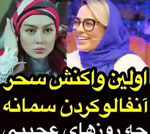 عکس سمانه پاکدل و سحر قریشی