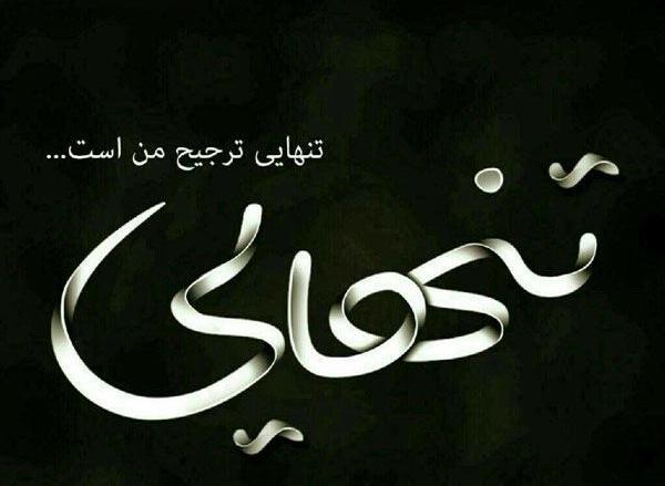 عکس غمگین غمگین جدید