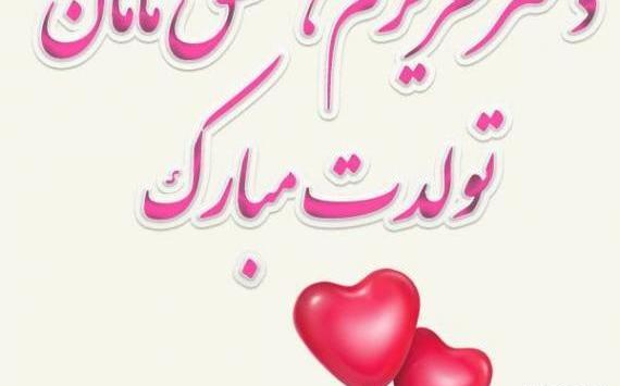 عکس تولد دختر نازم نزدیکه
