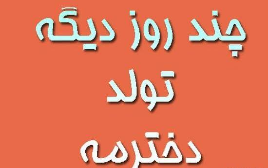 عکس تولد دختر نازم نزدیکه
