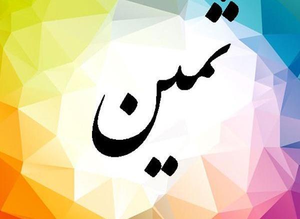 عکس پروفایل ثمین