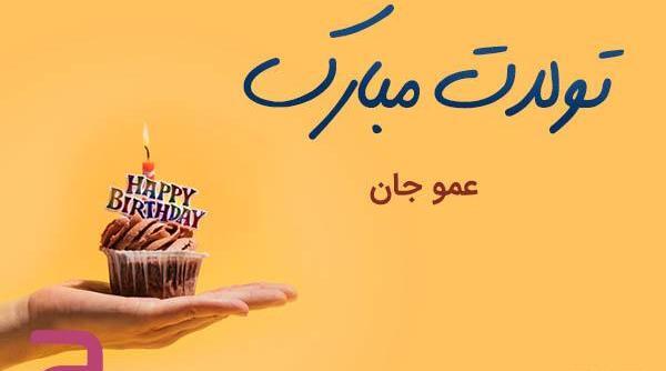 عکس تولدت مبارک عمو جان