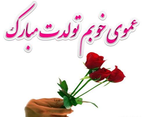عکس تولدت مبارک عمو جان