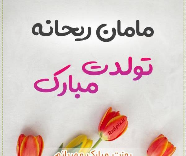 عکس خاله ریحانه تولدت مبارک