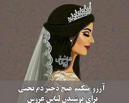 عکس فانتزی عروس