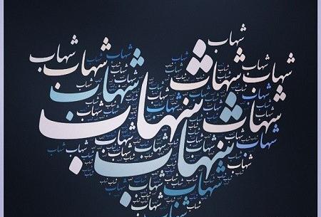 عکس نوشته ی شهاب