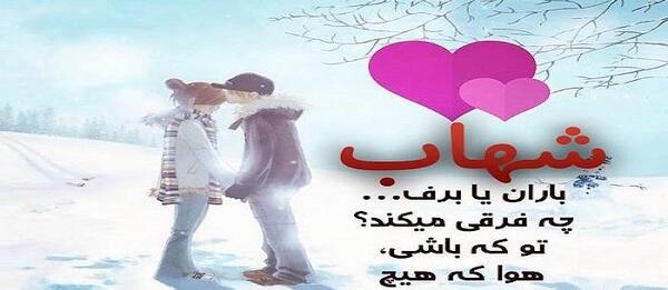 عکس نوشته ی شهاب