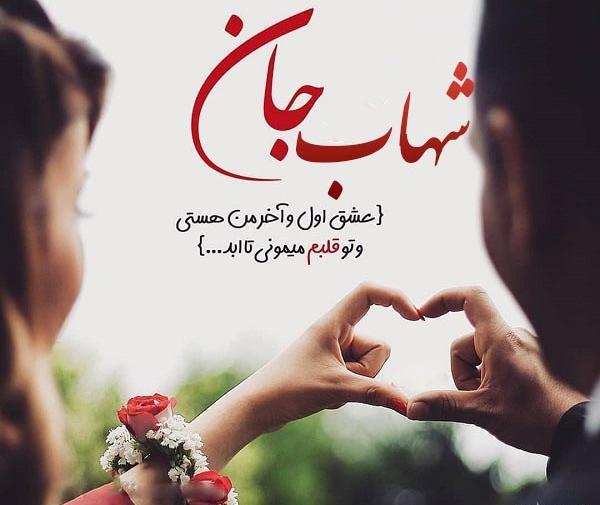 عکس نوشته ی شهاب