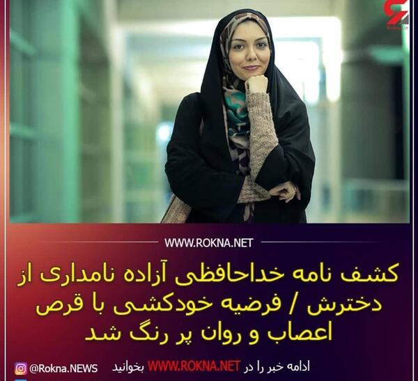 عکس جسد آزاده نامداری بی حجاب