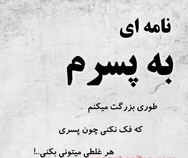 عکس نوشته غمگین پسرم