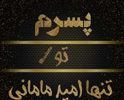 عکس نوشته غمگین پسرم