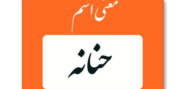 عکس تاتو حنانه