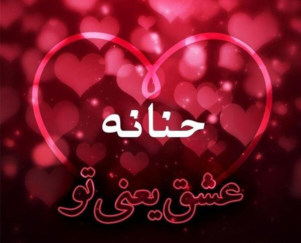 عکس تاتو حنانه