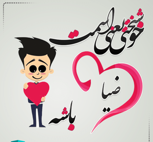 عکس نام ضیا