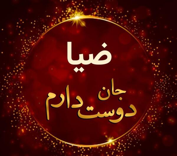 عکس نام ضیا